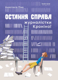 Паперова «Остання справа журналістки Кроніної», автора Анастасія Піка– фото №1
