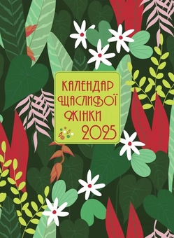 Бумажная книга «Календар щасливої жінки 2025 (зелений)» - фото №1 - миниатюра