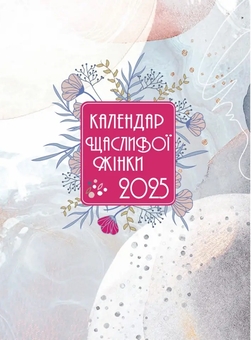 Бумажная книга «Календар щасливої жінки 2025 (білий)» - фото №1 - миниатюра