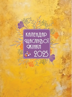 Бумажная книга «Календар щасливої жінки 2025 (жовтий)» - фото №1 - миниатюра