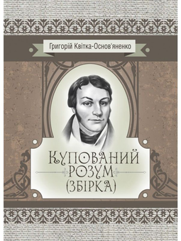 Паперова книга «Купований розум. Збірка», автор Григорій Квітка-Основ'яненко - фото №1 - мініатюра