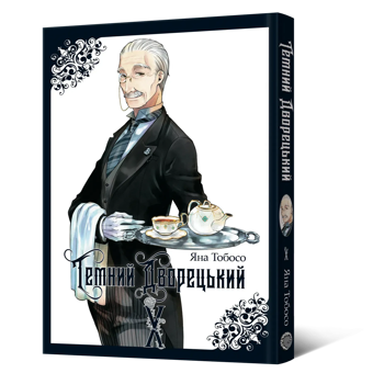 Бумажная книга «Темний дворецький. Том 10», автор Яна Тобосо - фото №2 - миниатюра
