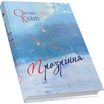 Паперова книга «Прозріння. Поезії», автор Оксана Кузів - фото №3 - мініатюра