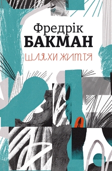 Бумажная книга «Шляхи життя», автор Фредрик Бакман - фото №1 - миниатюра