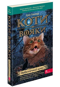 Бумажная книга «Коти-вояки. Книга 5. Небезпечний шлях», автор Эрин Хантер - фото №3 - миниатюра