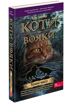 Бумажная книга «Коти-вояки. Книга 6. Темні часи», автор Эрин Хантер - фото №3 - миниатюра