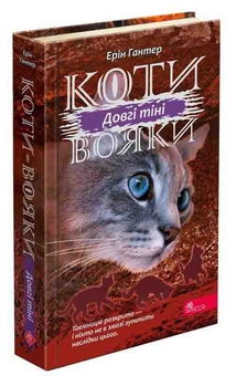 Бумажная книга «Коти-Вояки. Подарунковий комплект із 6 книг 3-го циклу», автор Эрин Хантер - фото №4 - миниатюра