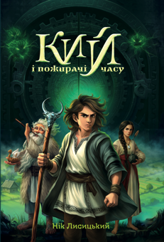Бумажная книга «Кий і морозна орда + Кий і пожирачі часу (комплект із 2-х книг)», автор Ник Лисицкий - фото №3 - миниатюра