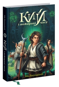 Бумажная книга «Кий і пожирачі часу», автор Ник Лисицкий - фото №2 - миниатюра