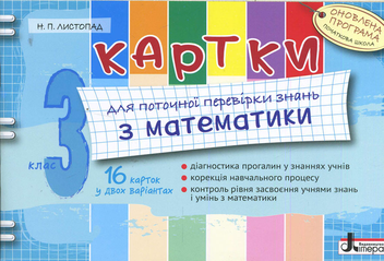 Бумажная книга «Картки для поточної перевірки знань з математики. 3 клас», автор Наталия Листопад - фото №1 - миниатюра