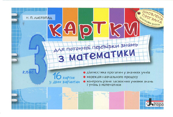 Бумажная книга «Картки для поточної перевірки знань з математики. 3 клас», автор Наталия Листопад - фото №2 - миниатюра