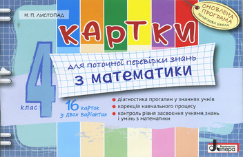 Бумажная книга «Картки для поточної перевірки знань з математики. 4 клас», автор Наталия Листопад - фото №1 - миниатюра