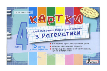 Бумажная книга «Картки для поточної перевірки знань з математики. 4 клас», автор Наталия Листопад - фото №2 - миниатюра