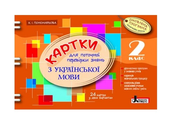 Бумажная книга «Картки з української мови для поточної перевірки знань. 2 клас», автор Катерина Пономарёва - фото №2 - миниатюра