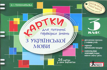 Бумажная книга «Картки для поточної перевірки знань з української мови. 3 клас», автор Катерина Пономарёва - фото №1 - миниатюра