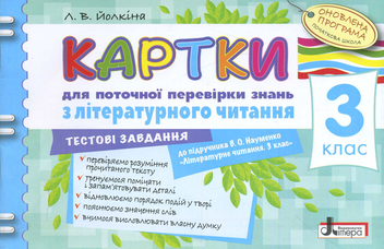 Бумажная книга «Картки для поточної перевірки знань з літературного читання. 3 клас», автор Лариса Ёлкина - фото №1 - миниатюра