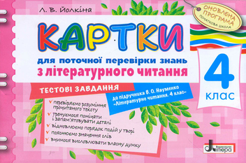 Бумажная книга «Картки для поточної перевірки знань з літературного читання. 4 клас», автор Лариса Ёлкина - фото №1 - миниатюра