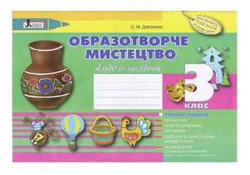 Бумажная книга «Образотворче мистецтво. 3 клас. Альбом-посібник», автор Оксана Дятленко - фото №2 - миниатюра