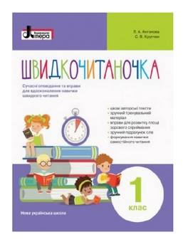 Паперова книга «Швидкочитаночка. 1 клас», авторів Світлана Крупчан, Л. Антонова - фото №2 - мініатюра