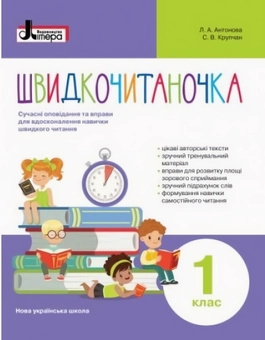 Паперова книга «Швидкочитаночка. 1 клас», авторів Світлана Крупчан, Л. Антонова - фото №1 - мініатюра