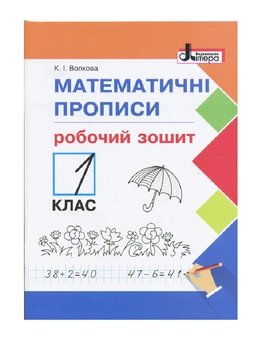 Паперова книга «Математичні прописи. Робочий зошит. 1 клас», автор К. Волкова - фото №2 - мініатюра