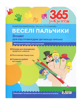 Бумажная книга «365 днів до НУШ. Веселі пальчики. Зошит для підготовки руки дитини до письма», авторов Оксана Оноприенко, А. Цимбалару - фото №2 - миниатюра