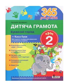 Бумажная книга «365 днів до НУШ. Дитяча грамота. Крок 2. Буквений період», автор Наталия Удовенко - фото №2 - миниатюра