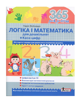 Бумажная книга «365 днів до НУШ. Логіка і математика для дошкільнят», автор Н. Войцищук - фото №2 - миниатюра