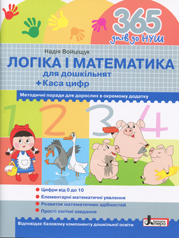 Паперова «365 днів до НУШ. Логіка і математика для дошкільнят», автора Н. Войціщук– фото №1