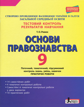 Бумажная «Тестовий контроль результатів навчання. Основи правознавства. 9 клас», автора Татьяна Ремех– фото №1