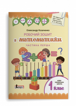 Бумажная книга «Робочий зошит з математики. 1 клас. Комплект у 2-х частинах», автор Александр Козаченко - фото №2 - миниатюра