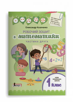 Бумажная книга «Робочий зошит з математики. 1 клас. Комплект у 2-х частинах», автор Александр Козаченко - фото №9 - миниатюра