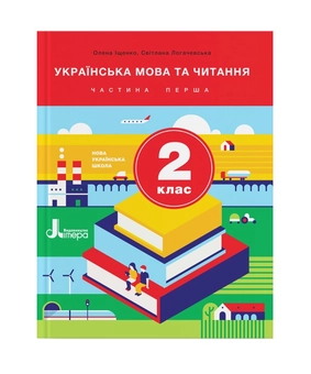 Паперова книга «Українська мова та читання. 2 клас. Підручник. Частина 1», авторів Оксана Оніщенко, Світлана Логачевська - фото №2 - мініатюра