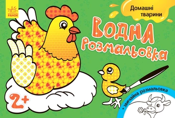 Паперова книга «Водна розмальовка. Свійські тварини» - фото №1 - мініатюра