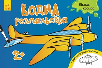 Бумажная книга «Водна розмальовка. Літаки, космос» - фото №1 - миниатюра