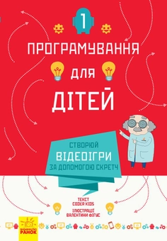 Бумажная книга «Програмування для дітей (комплект із 2 книг)» - фото №4 - миниатюра