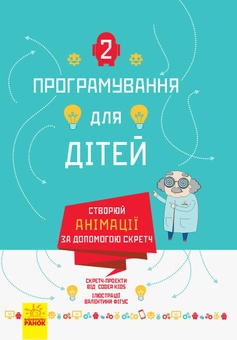 Бумажная книга «Програмування для дітей (комплект із 2 книг)» - фото №5 - миниатюра