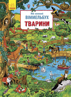 Паперова книга «Мій великий Віммельбух (комплект із 4 книг)» - фото №2 - мініатюра