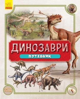 Бумажная книга «Динозаври. Путівник» - фото №1 - миниатюра