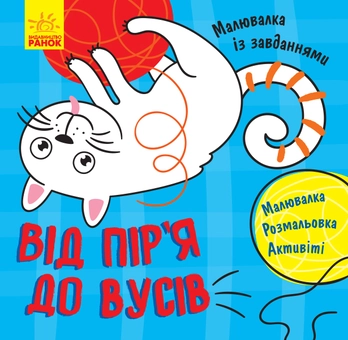 Бумажная книга «Від пір'я до вусів» - фото №1 - миниатюра