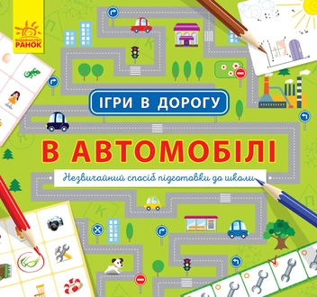 Паперова книга «Ігри в дорогу. В автомобілі » - фото №1 - мініатюра