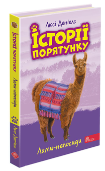 Паперова «Історії порятунку. Книга 10. Лами-непосиди», автора Люсі Деніелс– фото №1
