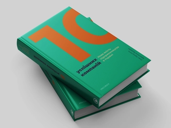Бумажная книга «10 успішних компаній. Нова якість підприємництва в Україні», авторов Олег Криштопа, Христина Бурдим - фото №3 - миниатюра