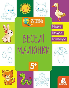 Бумажная книга «Готуємось до школи. Веселі малюнки» - фото №1 - миниатюра