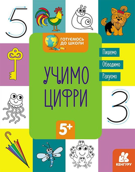 Бумажная книга «Готуємось до школи. Учимо цифри» - фото №1 - миниатюра