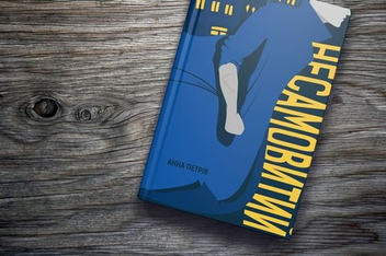 Бумажная книга «Несамовитий », автор Анна Петрив - фото №3 - миниатюра