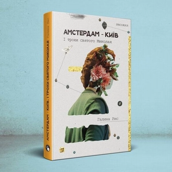 Бумажная книга «Амстердам—Київ. І трохи святого Миколая», автор Галина Рис - фото №3 - миниатюра