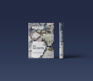 Паперова книга «Бо болить», автор Євгенія Сеник - фото №4 - мініатюра