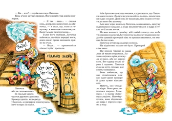 Бумажная книга «Латочка та Хмареня», автор Софья Прокофьева - фото №4 - миниатюра
