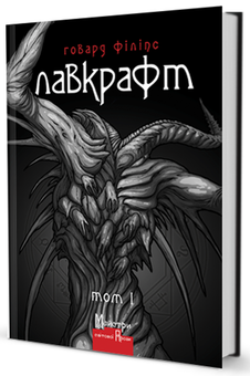 Бумажная книга «Говард Філіпс Лавкрафт. Повне зібрання прозових творів (комплект із 3 книг)», автор Говард Лавкрафт - фото №2 - миниатюра